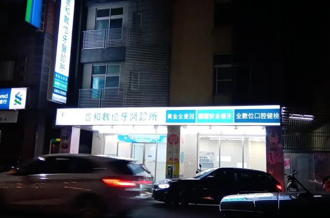 豐和數位牙醫診所 照片