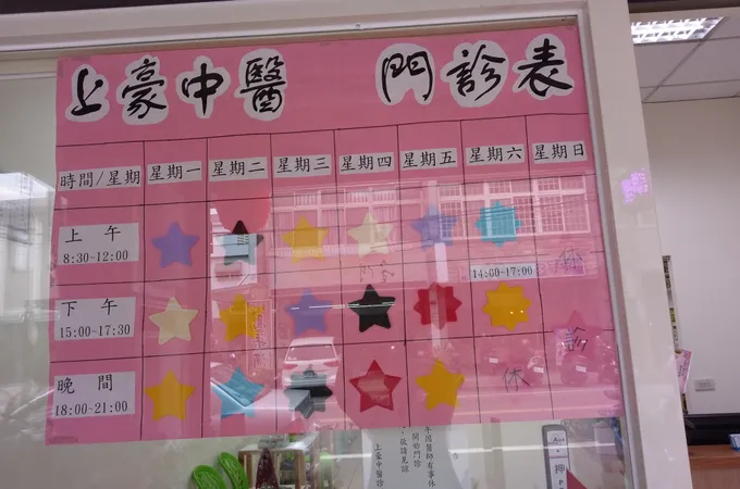 上豪中醫診所 照片