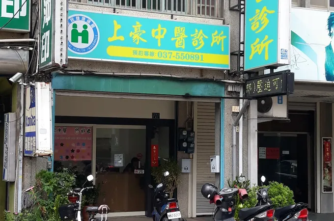 上豪中醫診所 照片