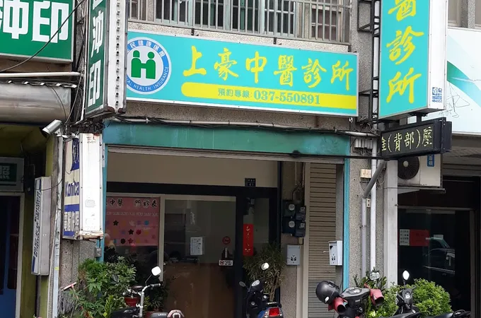 上豪中醫診所 照片