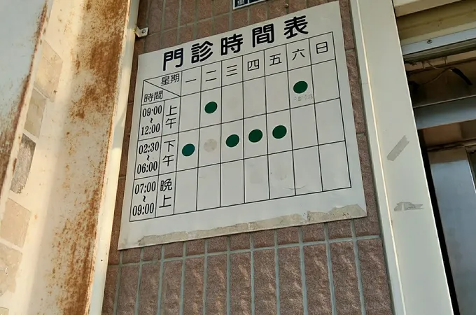 原德中醫診所 照片
