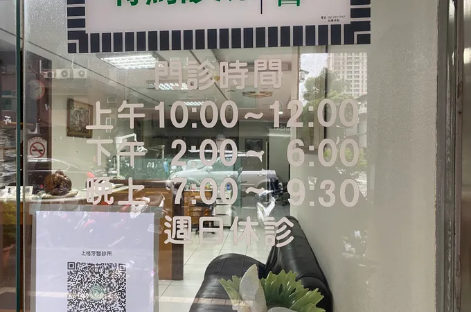 上格牙醫診所 照片