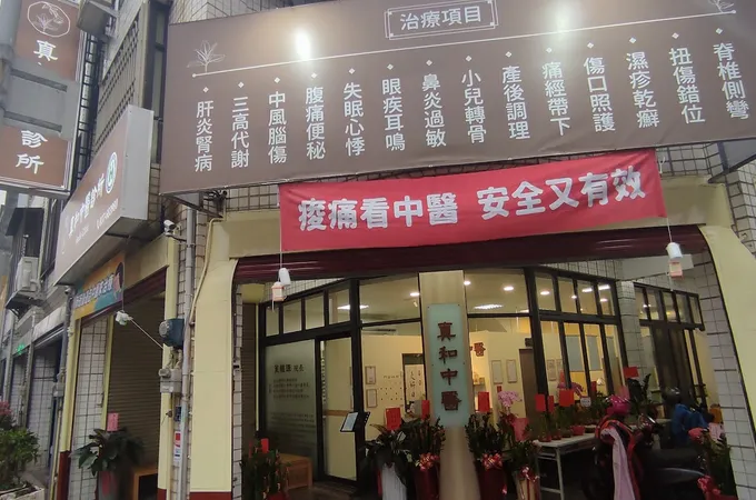 真和中醫診所 照片 4