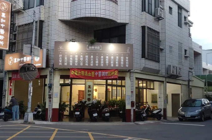 真和中醫診所 照片