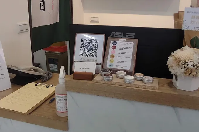 真和中醫診所 照片