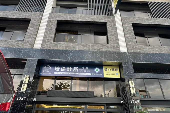 頭份儷馨診所 照片 3