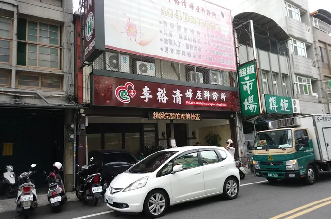 李裕清婦產科診所 照片