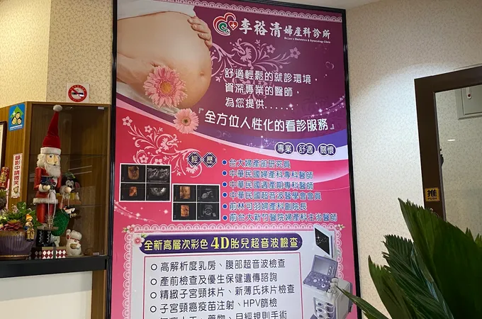 李裕清婦產科診所 照片