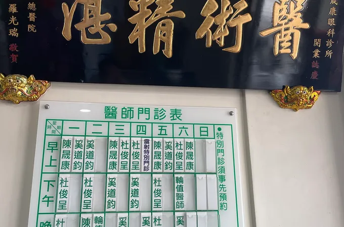 陳晟康眼科診所 照片 8
