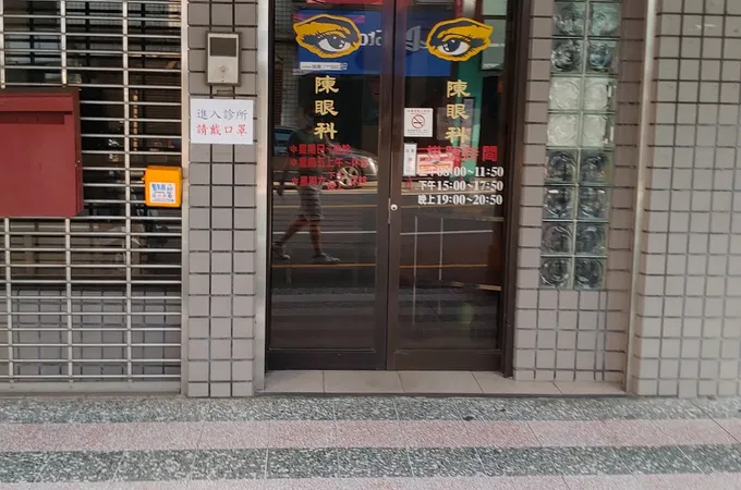 奚道鈞眼科診所