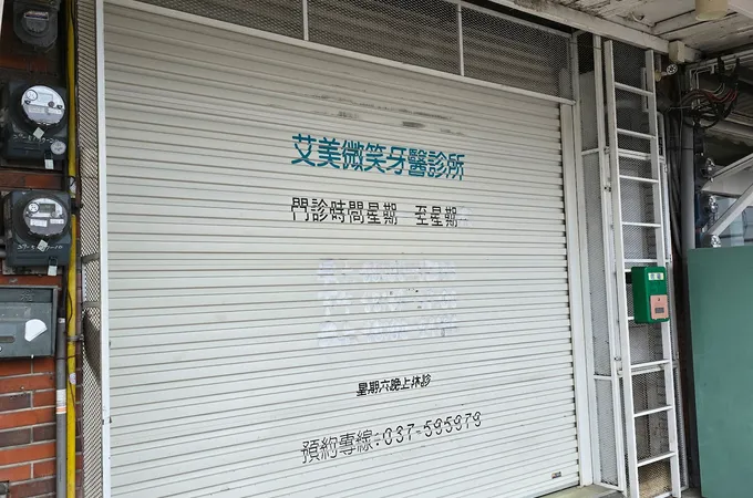 艾美微笑牙醫診所 照片