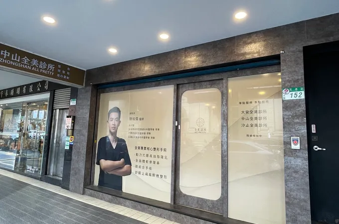 中山全美診所 照片 4