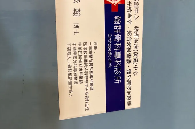 翰群骨科專科診所 照片