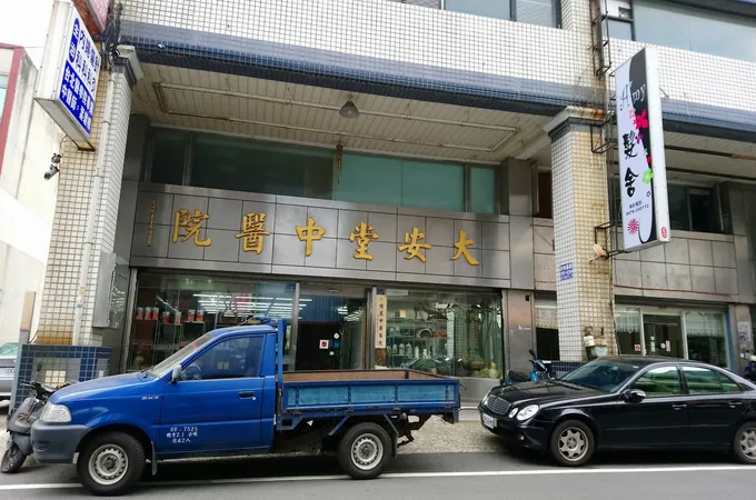 大安堂中醫診所 照片 4