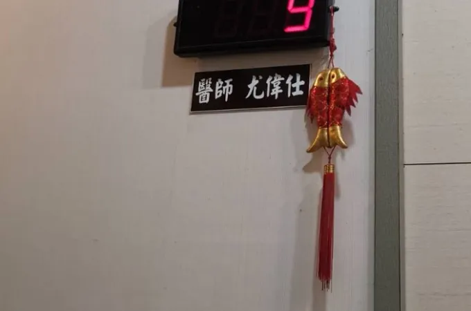 偉仕中醫診所 照片 3