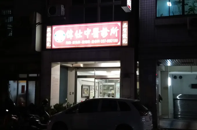 偉仕中醫診所 照片 4