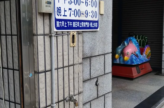 吳金垣小兒科診所 照片