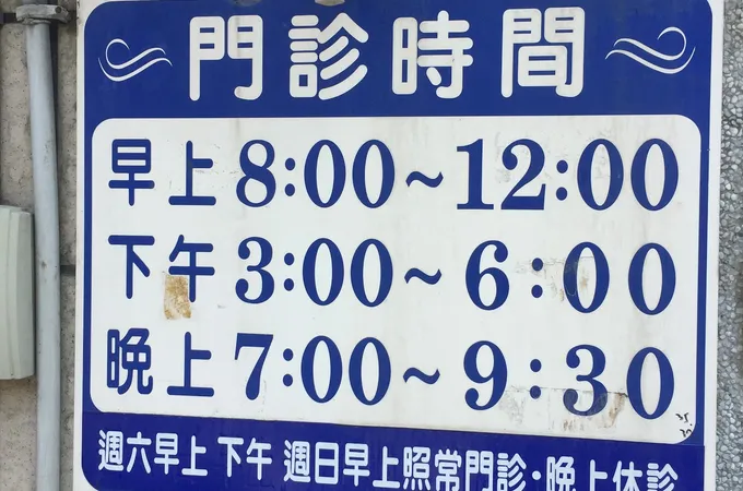 吳金垣小兒科診所 照片