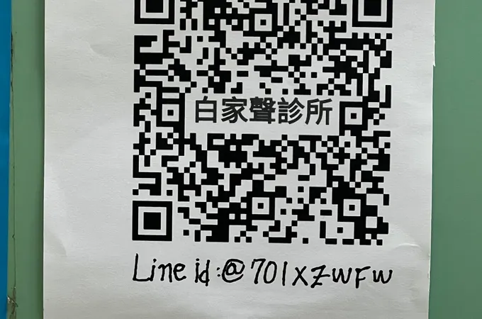 白蕙菁診所 照片