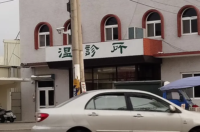 溫診所 照片