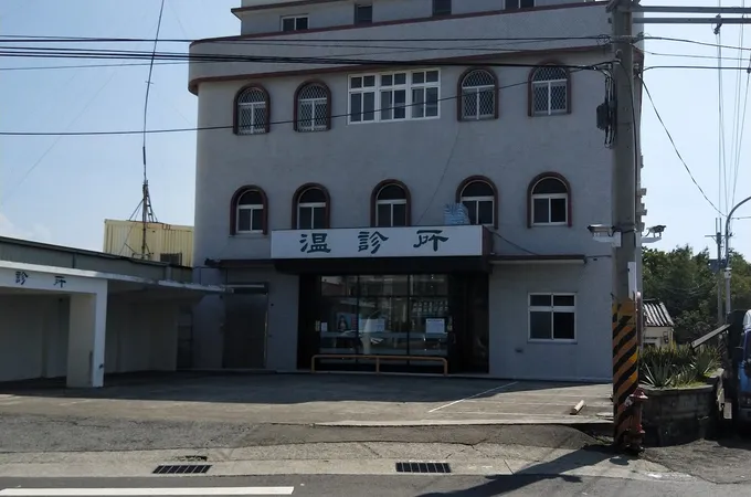 溫診所 照片