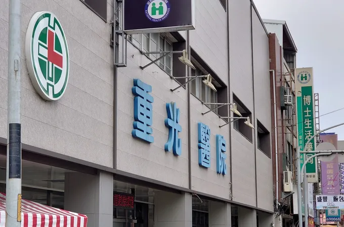 重光醫院 照片