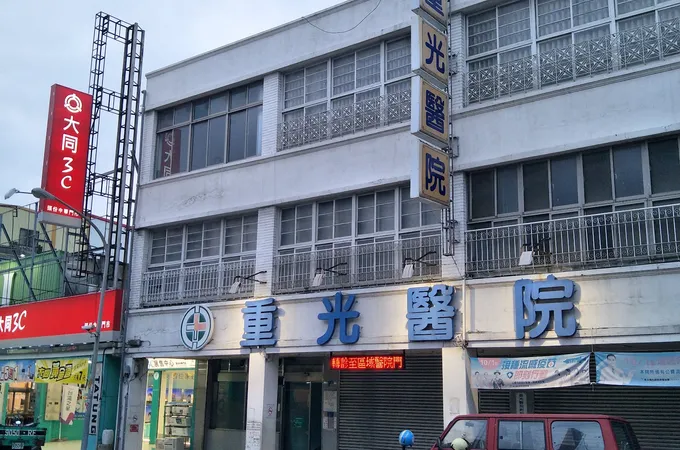 重光醫院 照片