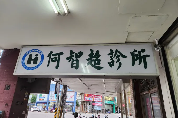 何智超診所 照片 2