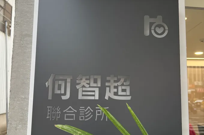 何智超診所 照片 6