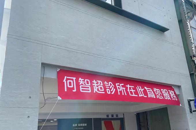 何智超診所 照片 7