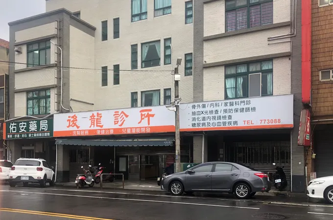 龍澄診所 照片