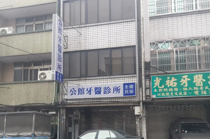 玉泉牙醫診所 照片 3