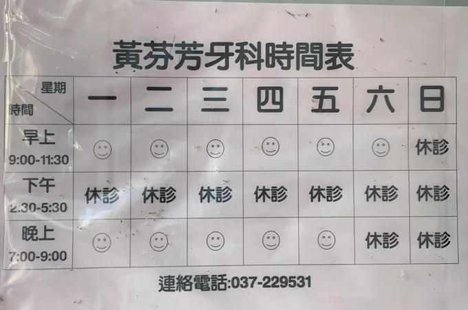 黃芬芳牙醫診所 照片 4
