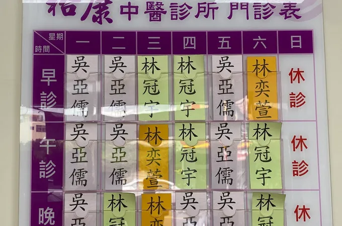 裕康中醫診所 照片