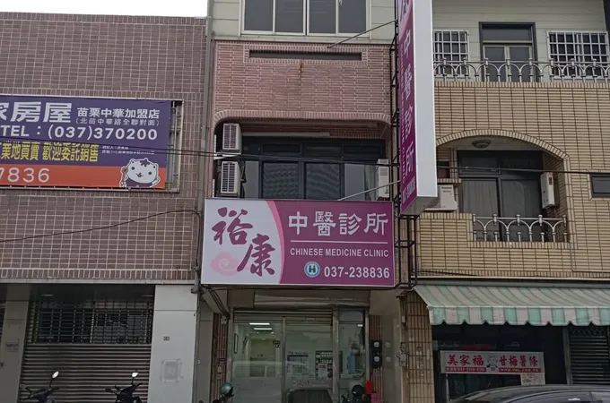 裕康中醫診所 照片