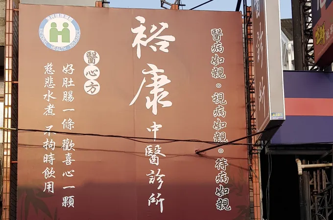 裕康中醫診所 照片