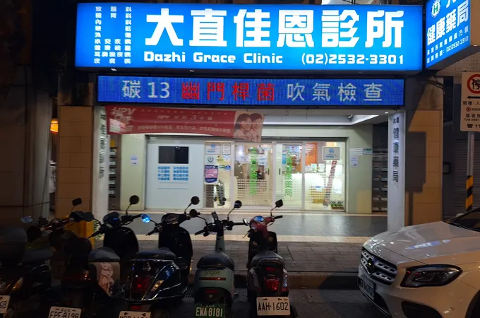 大直診所 照片