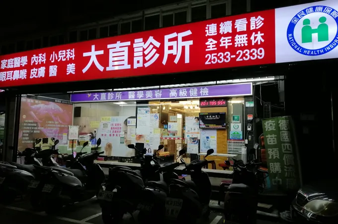 大直診所 照片