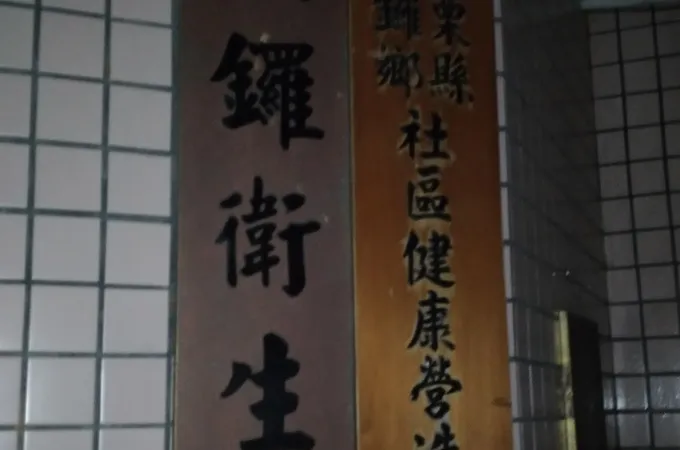 苗栗縣銅鑼鄉衛生所 照片