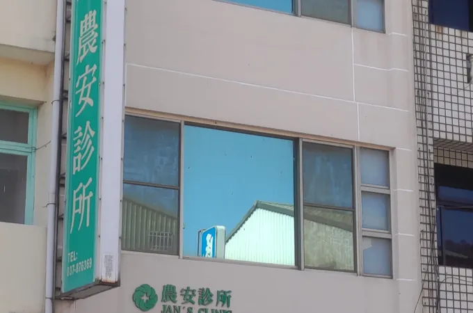 慈健診所 照片