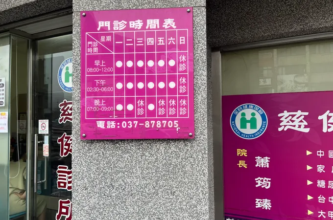 慈健診所 照片