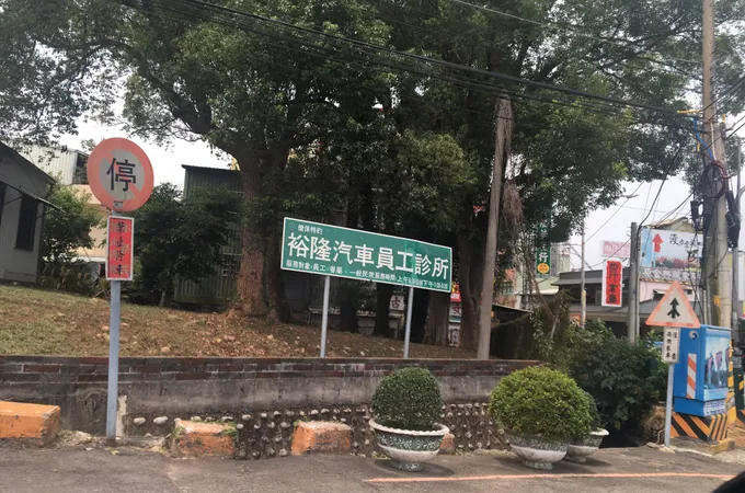 裕隆汽車製造股份有限公司員工診所 照片