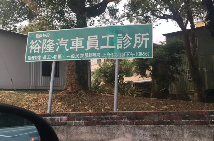 裕隆汽車製造股份有限公司員工診所 照片