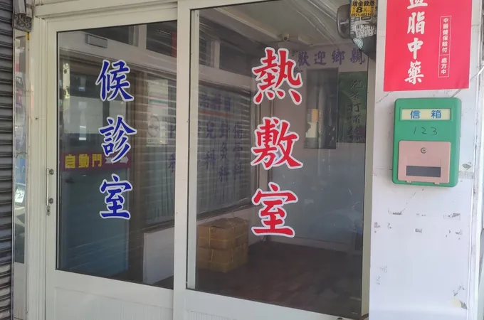 四時春中醫診所 照片 3