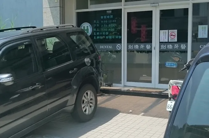劉文綱牙醫診所 照片 4