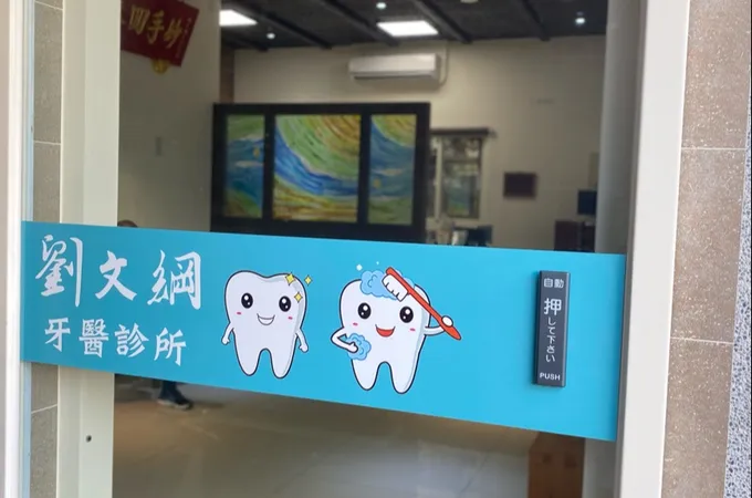 劉文綱牙醫診所 照片