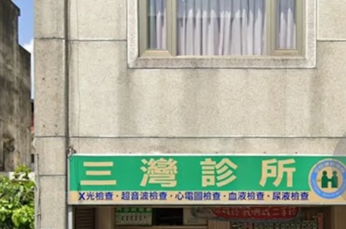 三灣牙醫診所