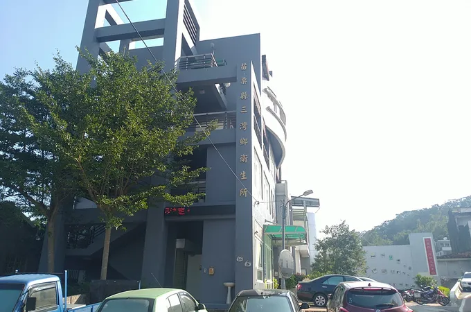 苗栗縣三灣鄉衛生所 照片