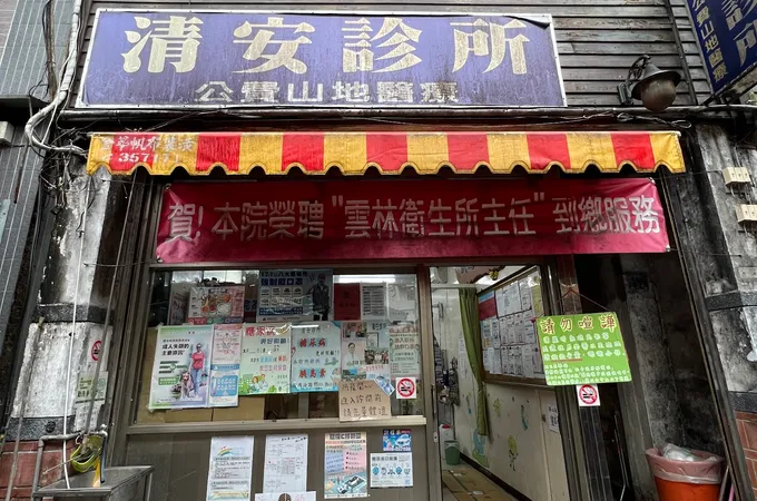 清安診所 照片 5