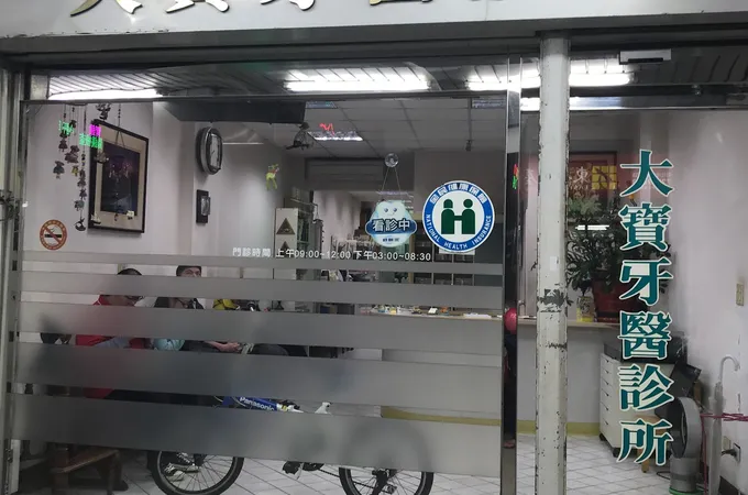 大寶牙醫診所 照片